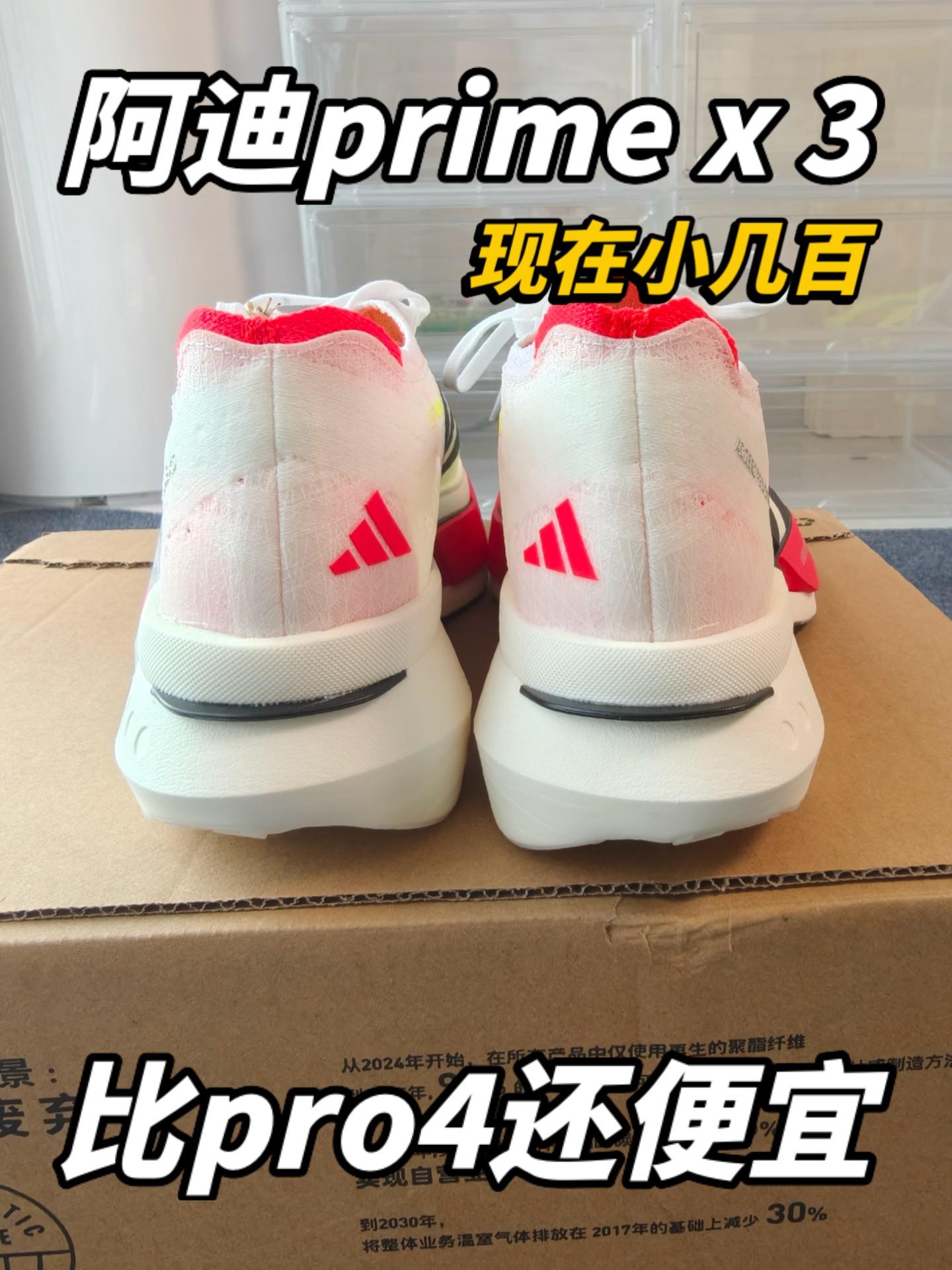 阿迪prime x3比pro4还便宜❗️倒反天罡❗️